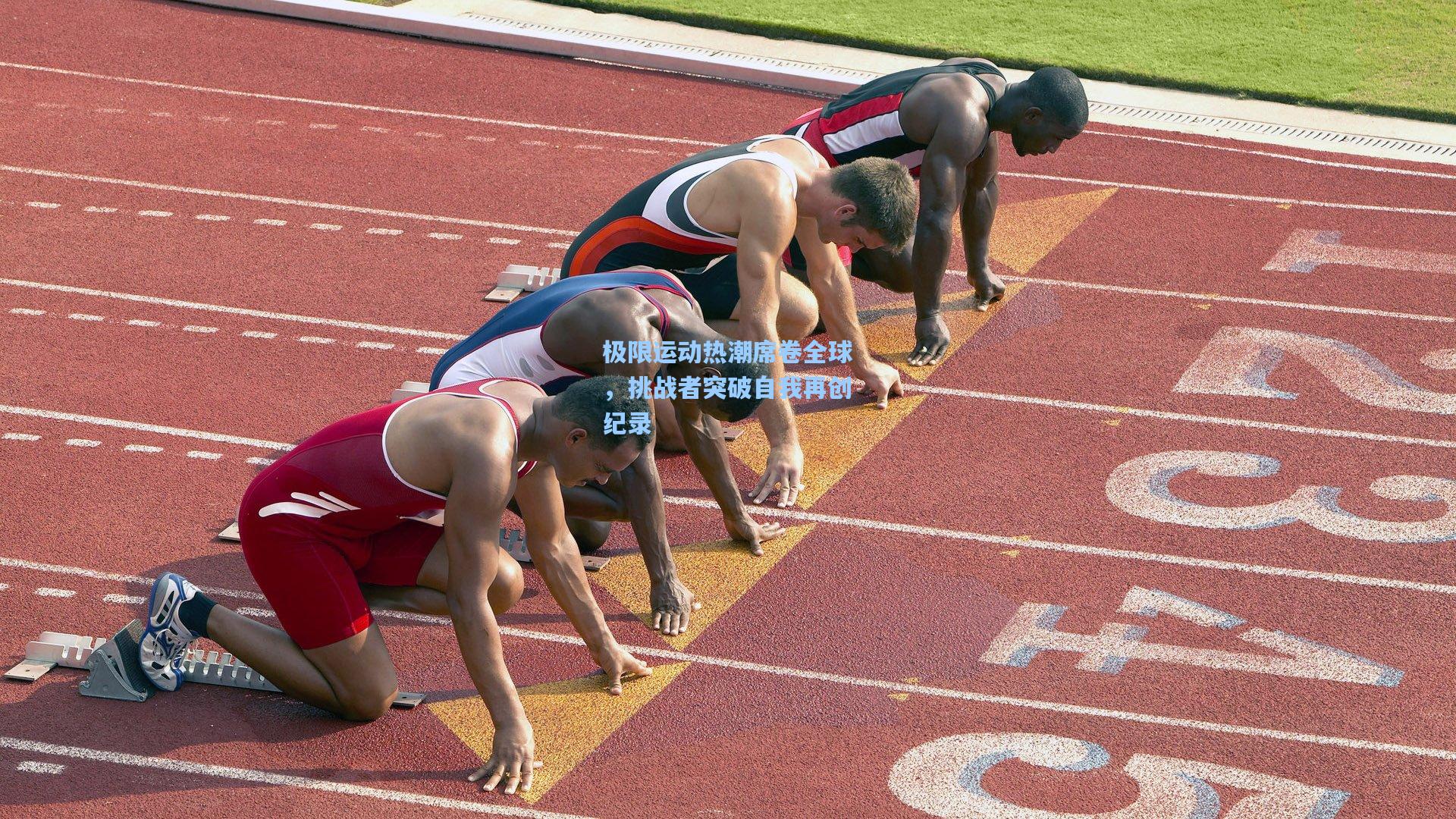 极限运动热潮席卷全球，挑战者突破自我再创纪录