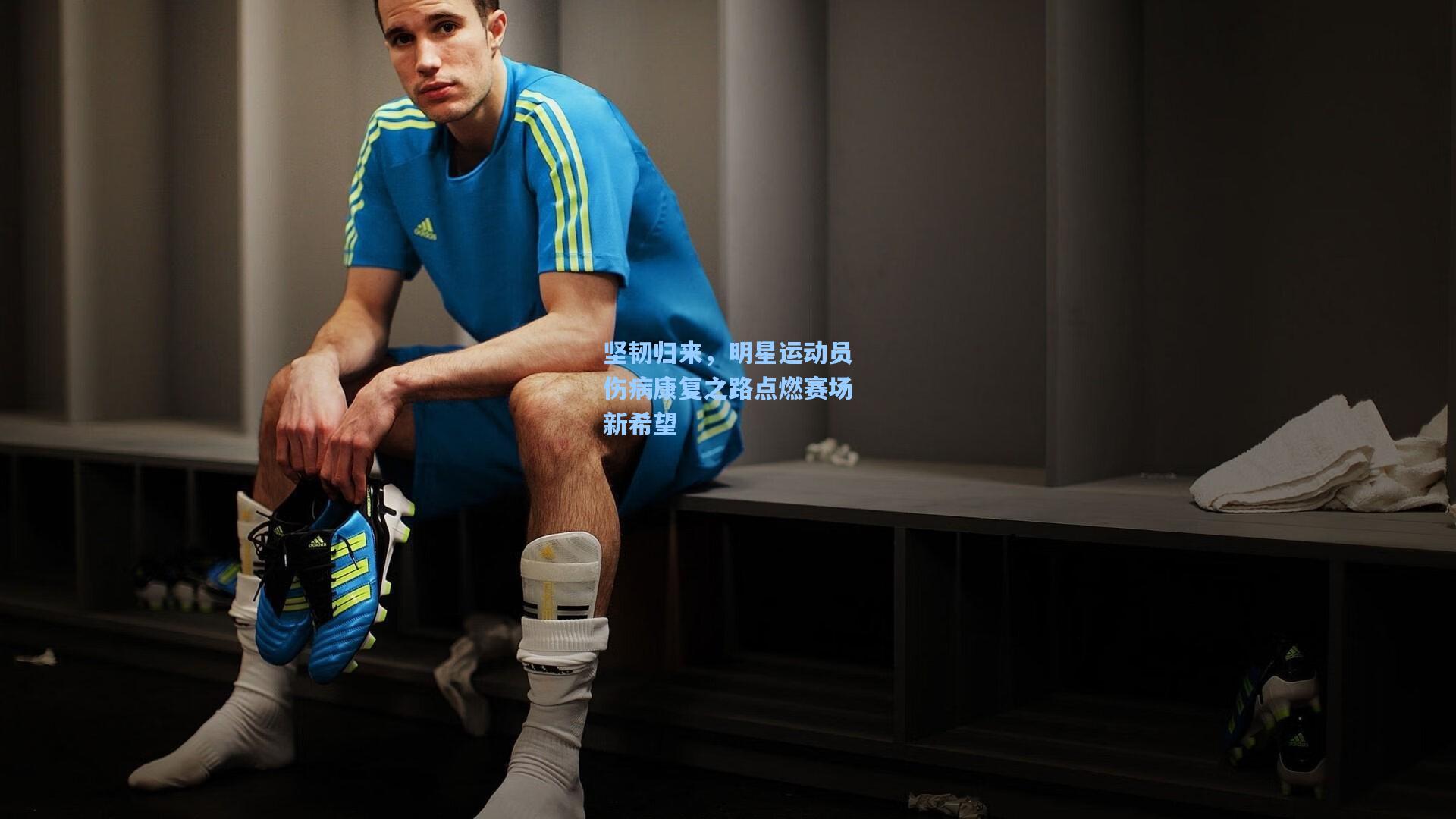 坚韧归来，明星运动员伤病康复之路点燃赛场新希望