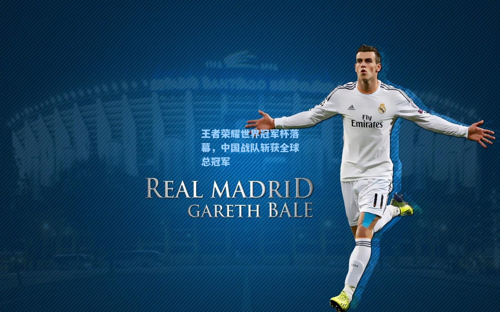 王者荣耀世界冠军杯落幕，中国战队斩获全球总冠军