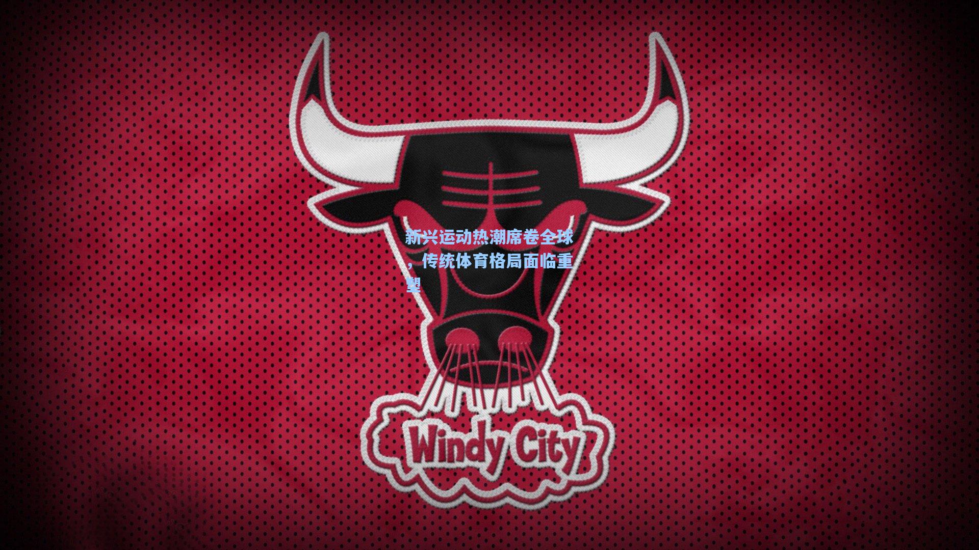 新兴运动热潮席卷全球，传统体育格局面临重塑