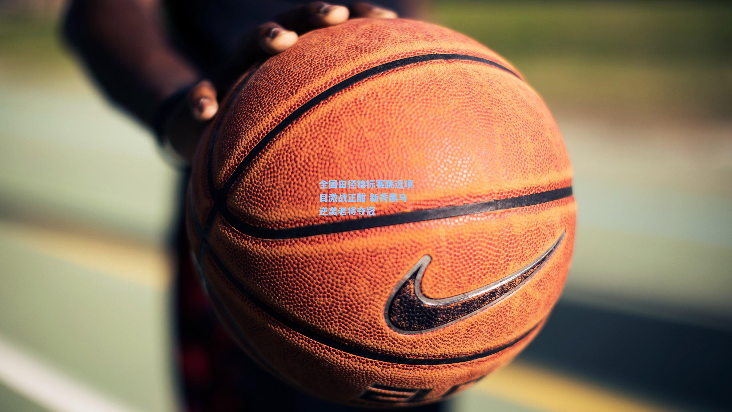 全国田径锦标赛跳远项目激战正酣 新秀黑马逆袭老将夺冠