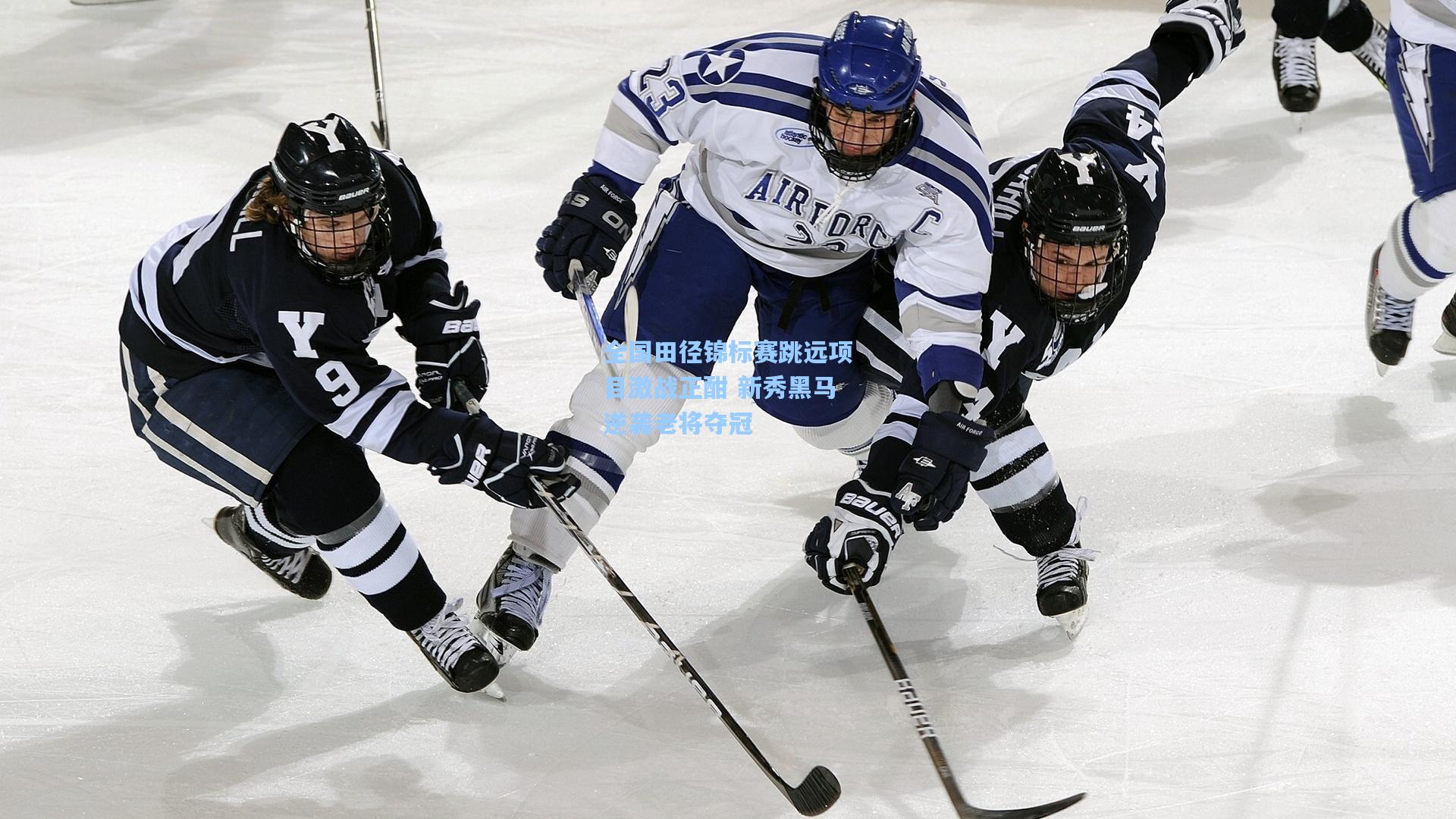 全国田径锦标赛跳远项目激战正酣 新秀黑马逆袭老将夺冠
