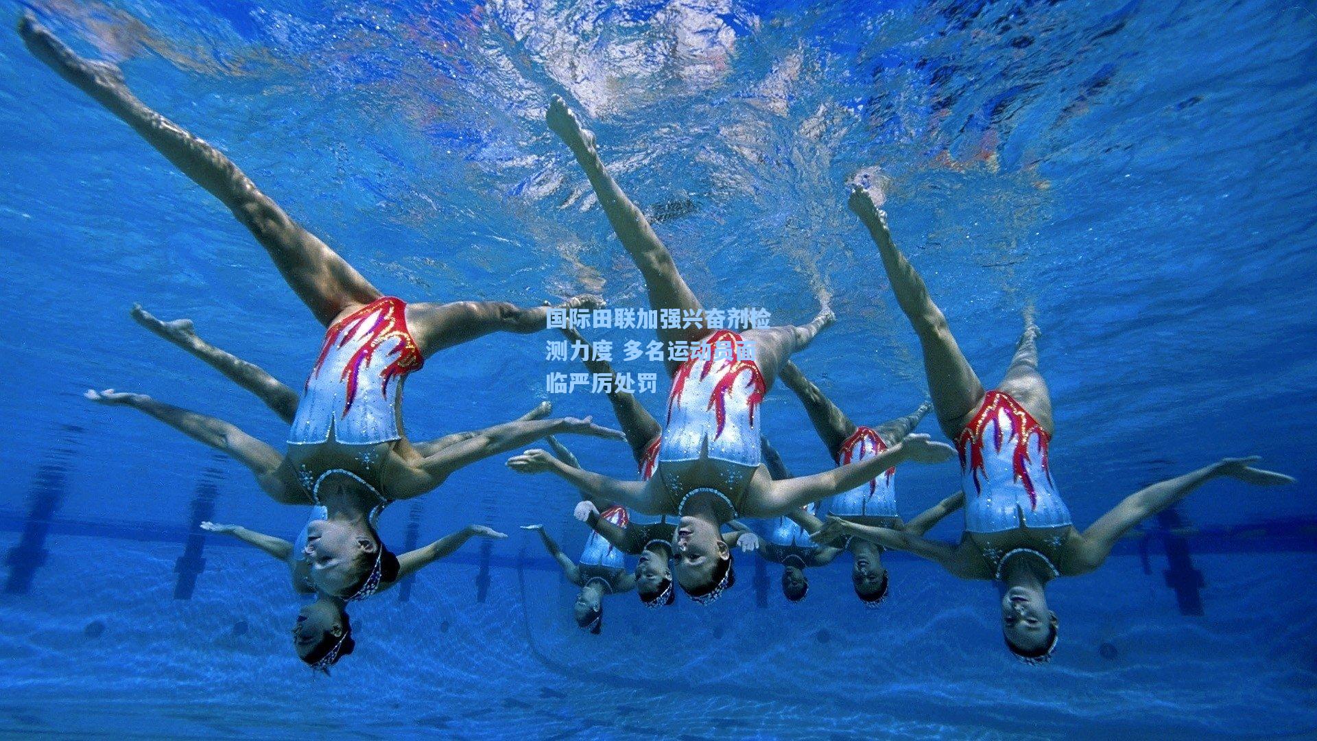 国际田联加强兴奋剂检测力度 多名运动员面临严厉处罚