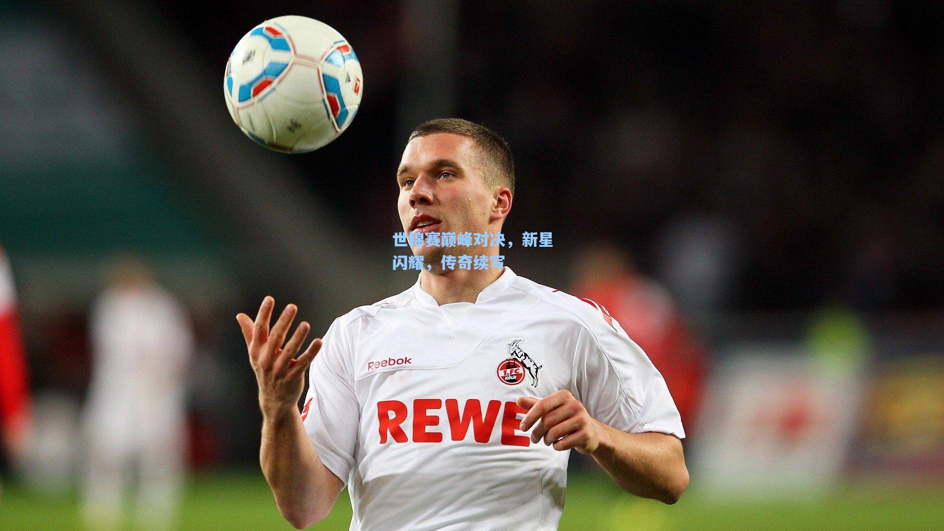 世锦赛巅峰对决，新星闪耀，传奇续写