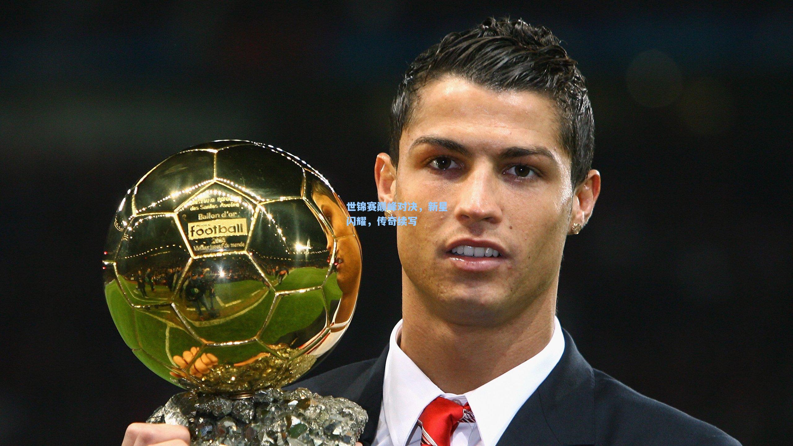 世锦赛巅峰对决，新星闪耀，传奇续写