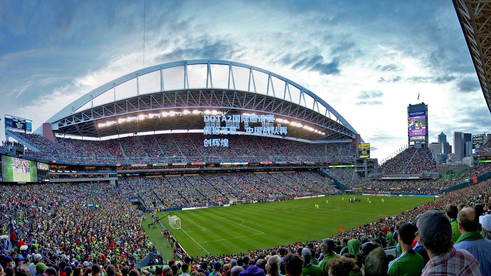 DOTA2国际邀请赛震撼落幕,中国战队再创辉煌