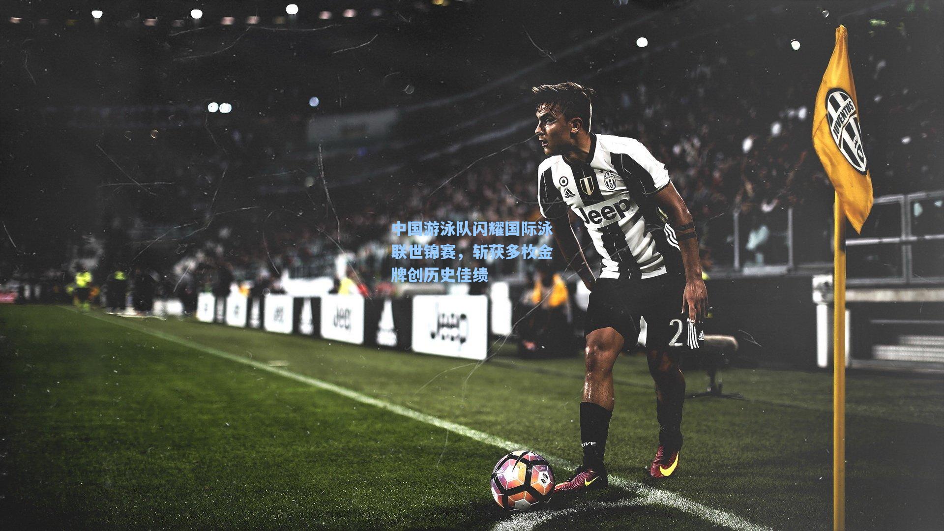 中国游泳队闪耀国际泳联世锦赛，斩获多枚金牌创历史佳绩