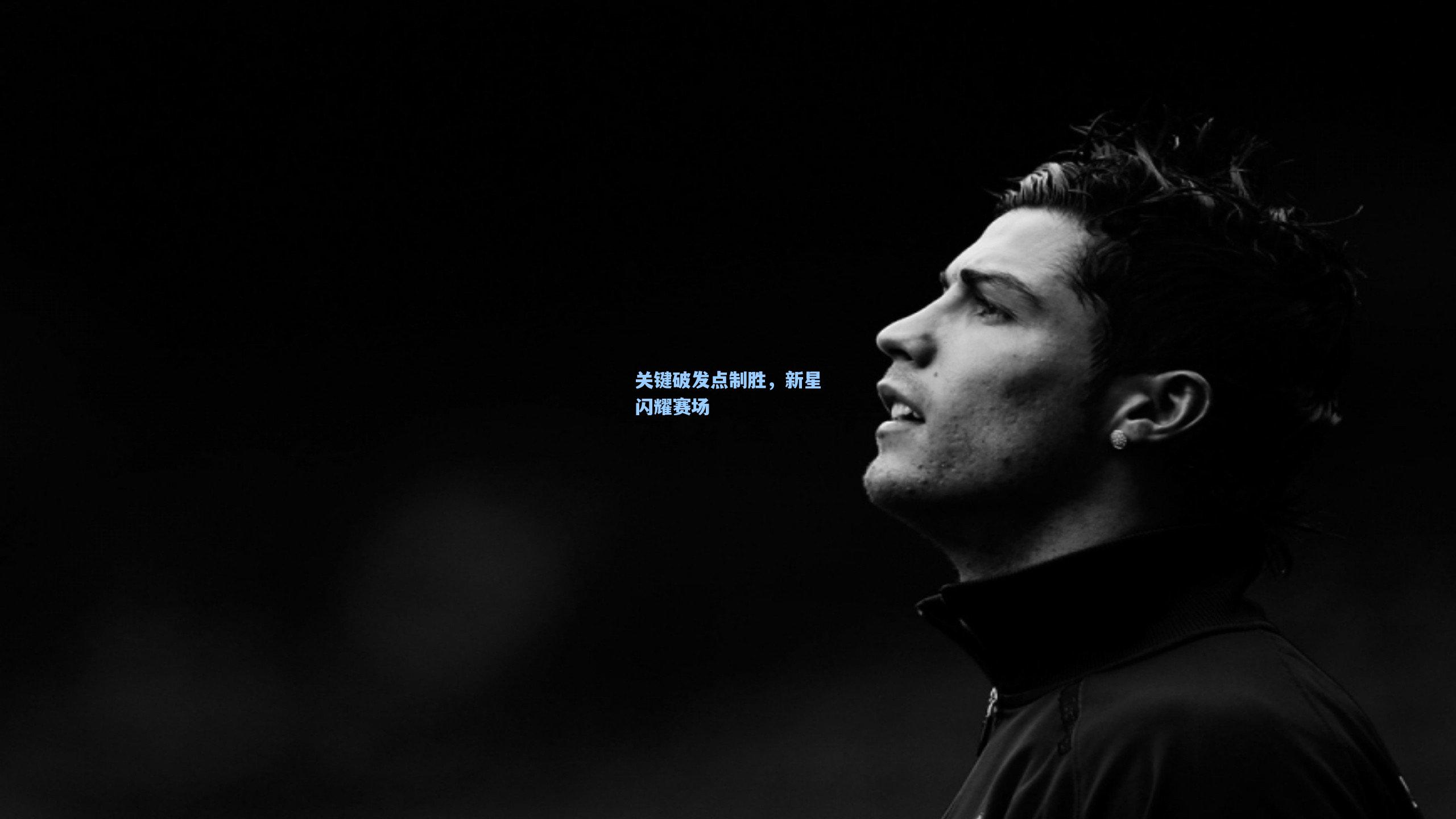 关键破发点制胜,新星闪耀赛场