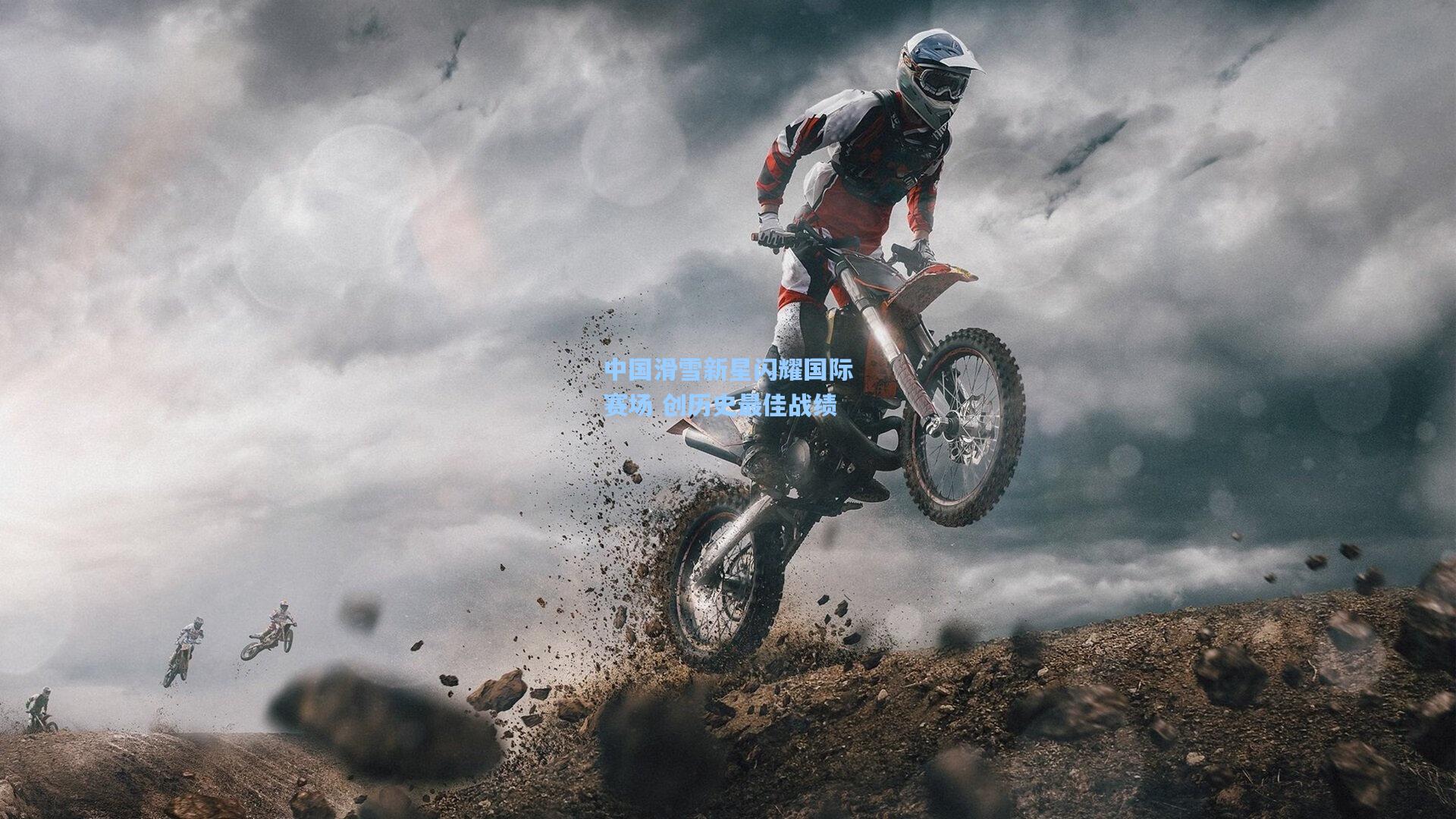 中国滑雪新星闪耀国际赛场 创历史最佳战绩