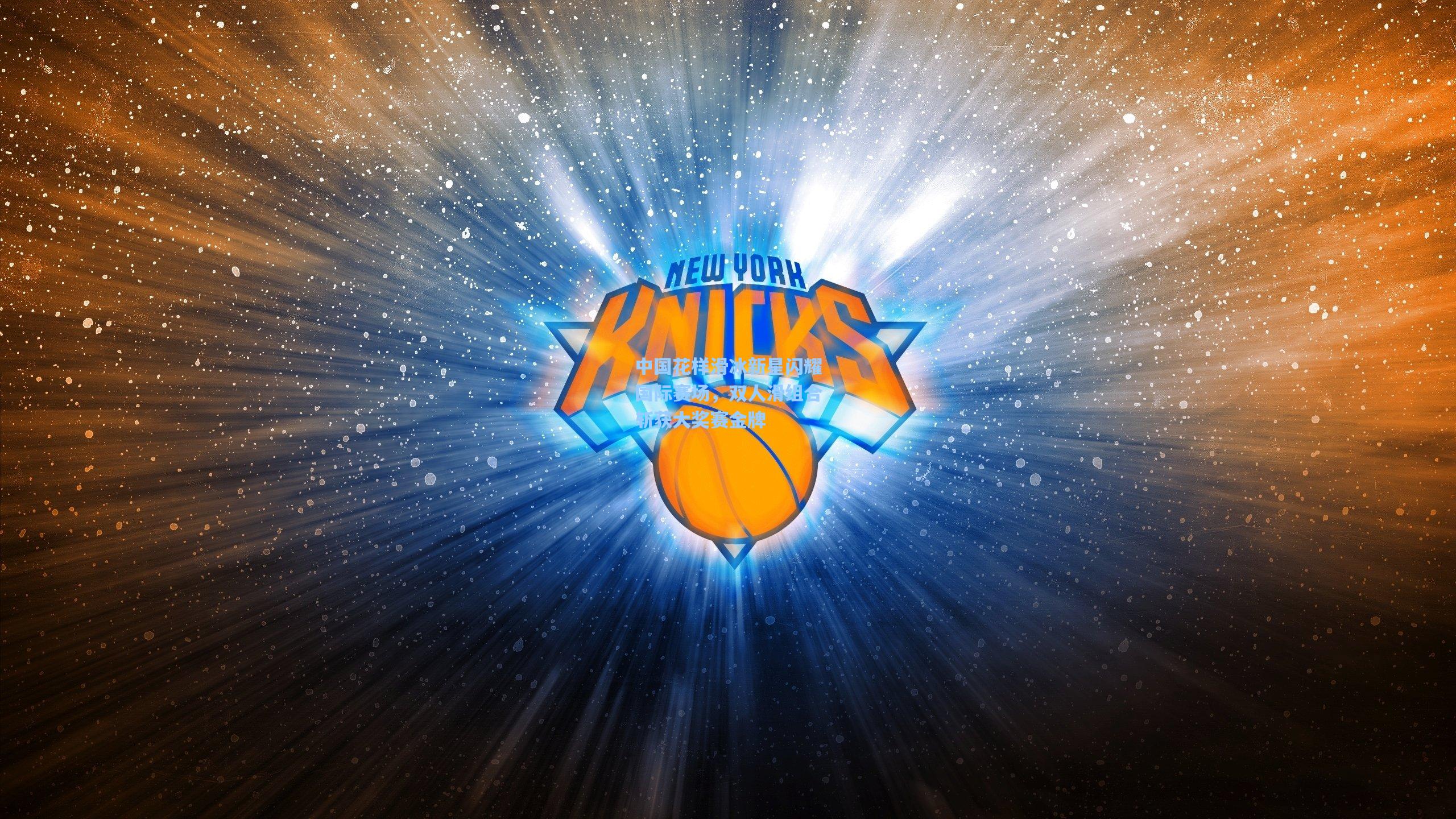 中国花样滑冰新星闪耀国际赛场，双人滑组合斩获大奖赛金牌