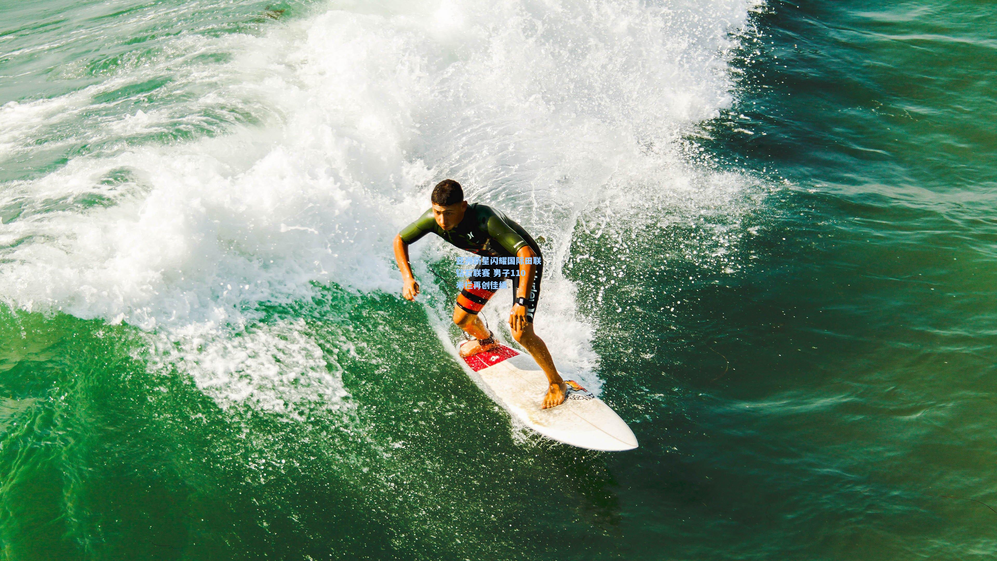 亚洲新星闪耀国际田联钻石联赛 男子110米栏再创佳绩