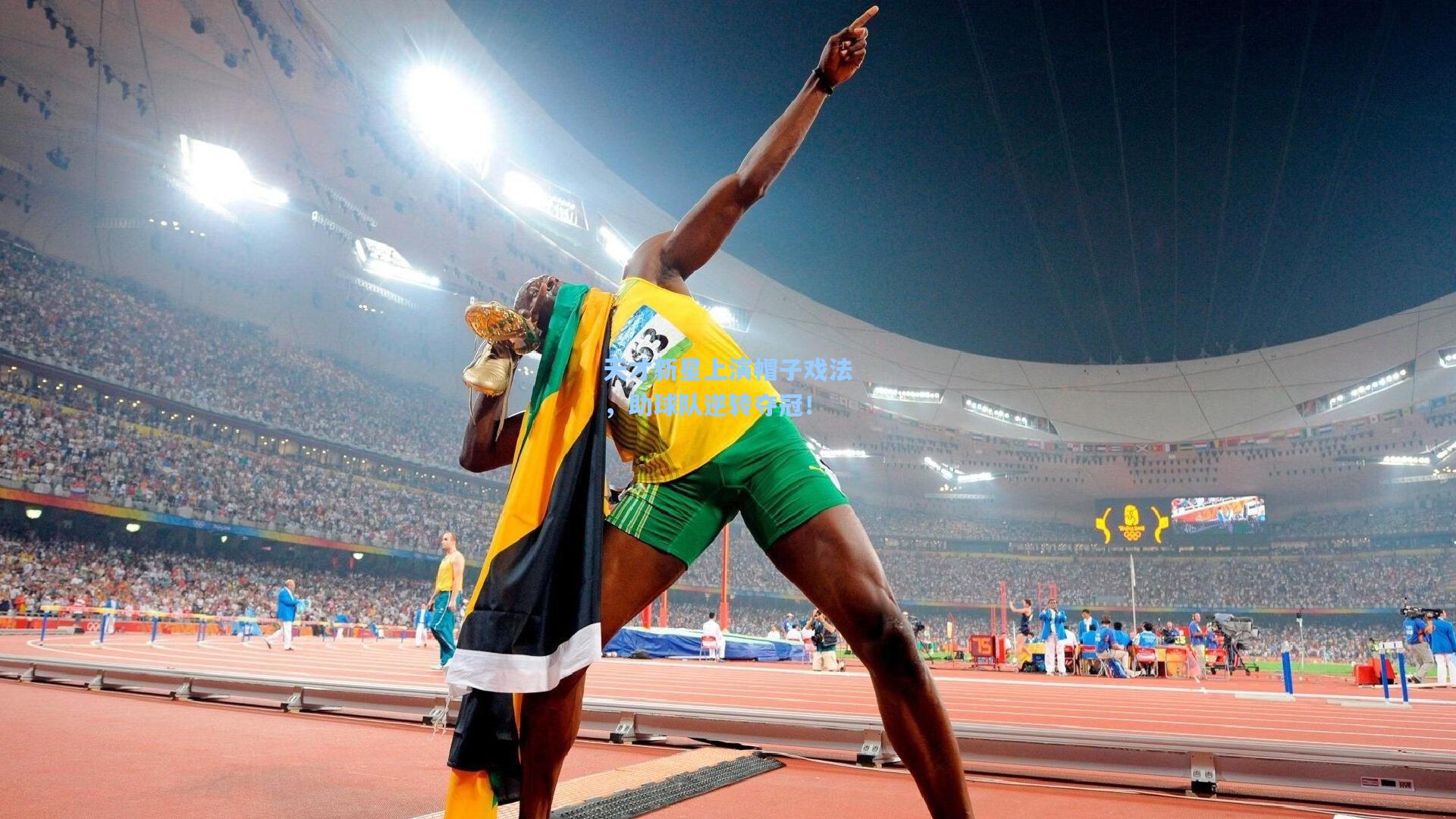 天才新星上演帽子戏法，助球队逆转夺冠！