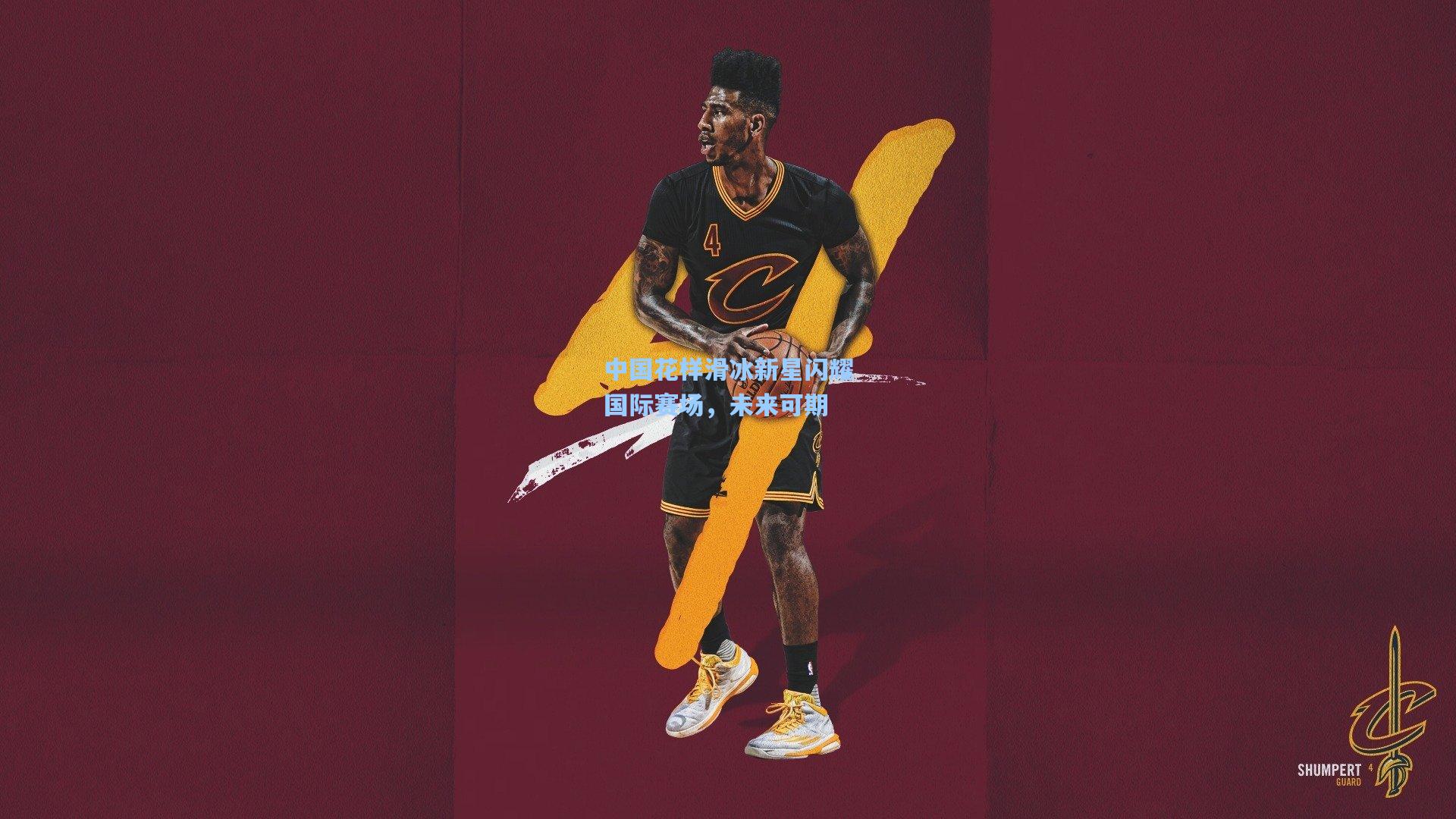 中国花样滑冰新星闪耀国际赛场，未来可期