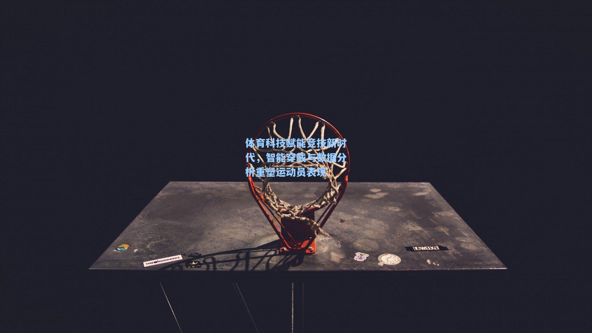 体育科技赋能竞技新时代,智能穿戴与数据分析重塑运动员表现