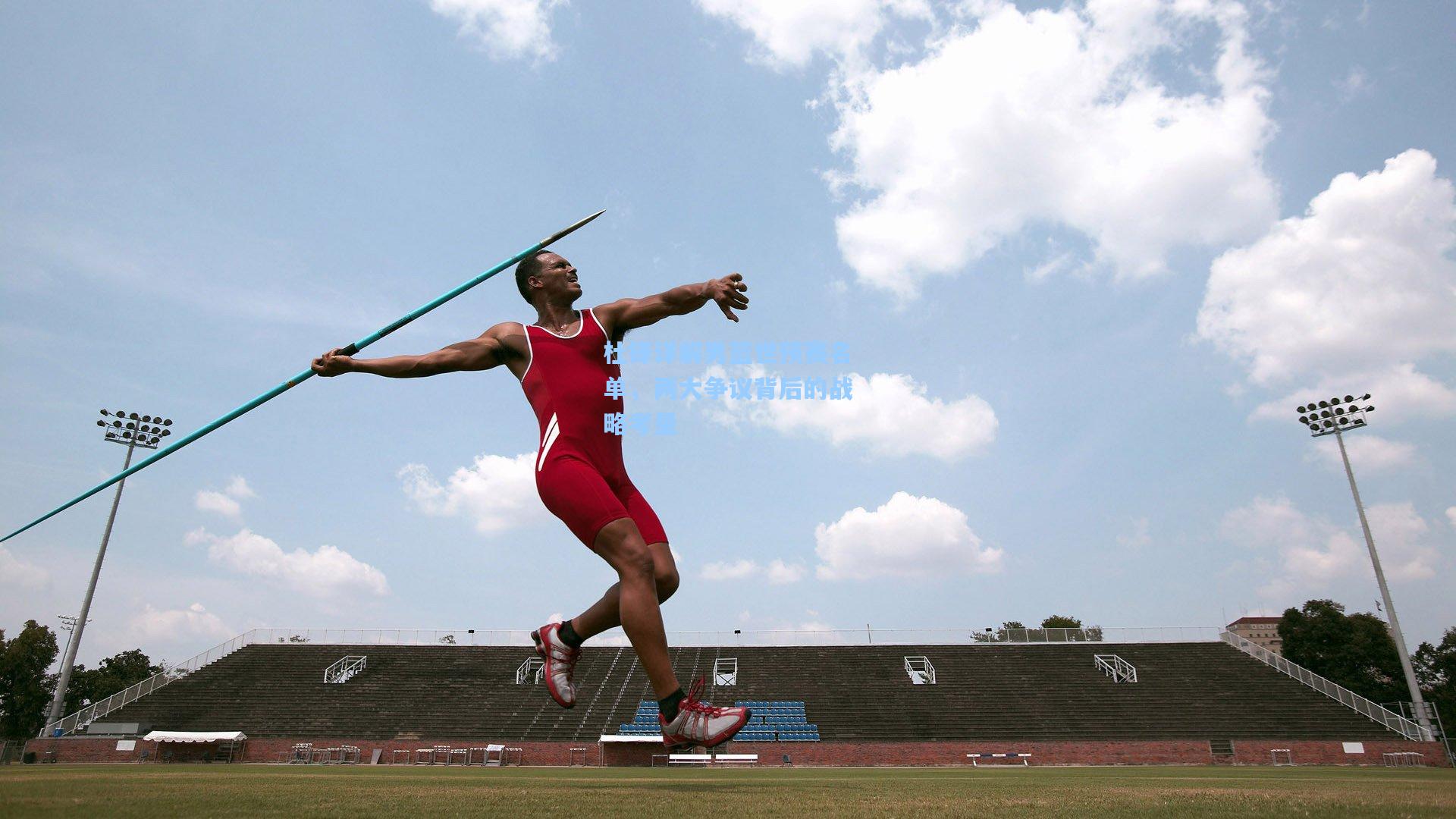 杜锋详解男篮世预赛名单，两大争议背后的战略考量