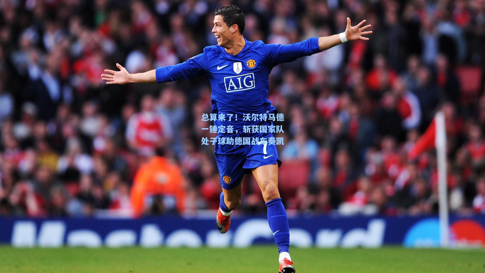 总算来了！沃尔特马德一锤定音，斩获国家队处子球助德国战车奏凯