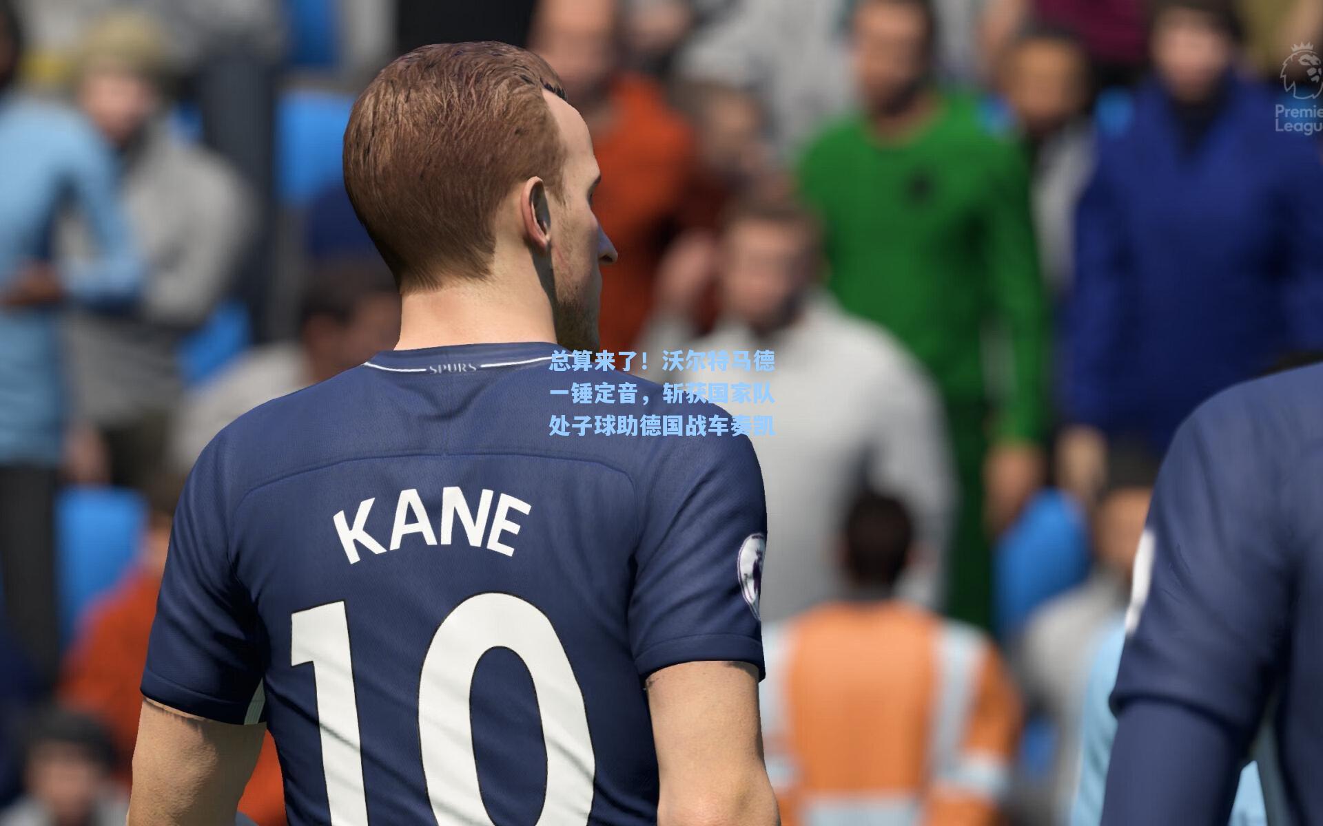 总算来了！沃尔特马德一锤定音，斩获国家队处子球助德国战车奏凯