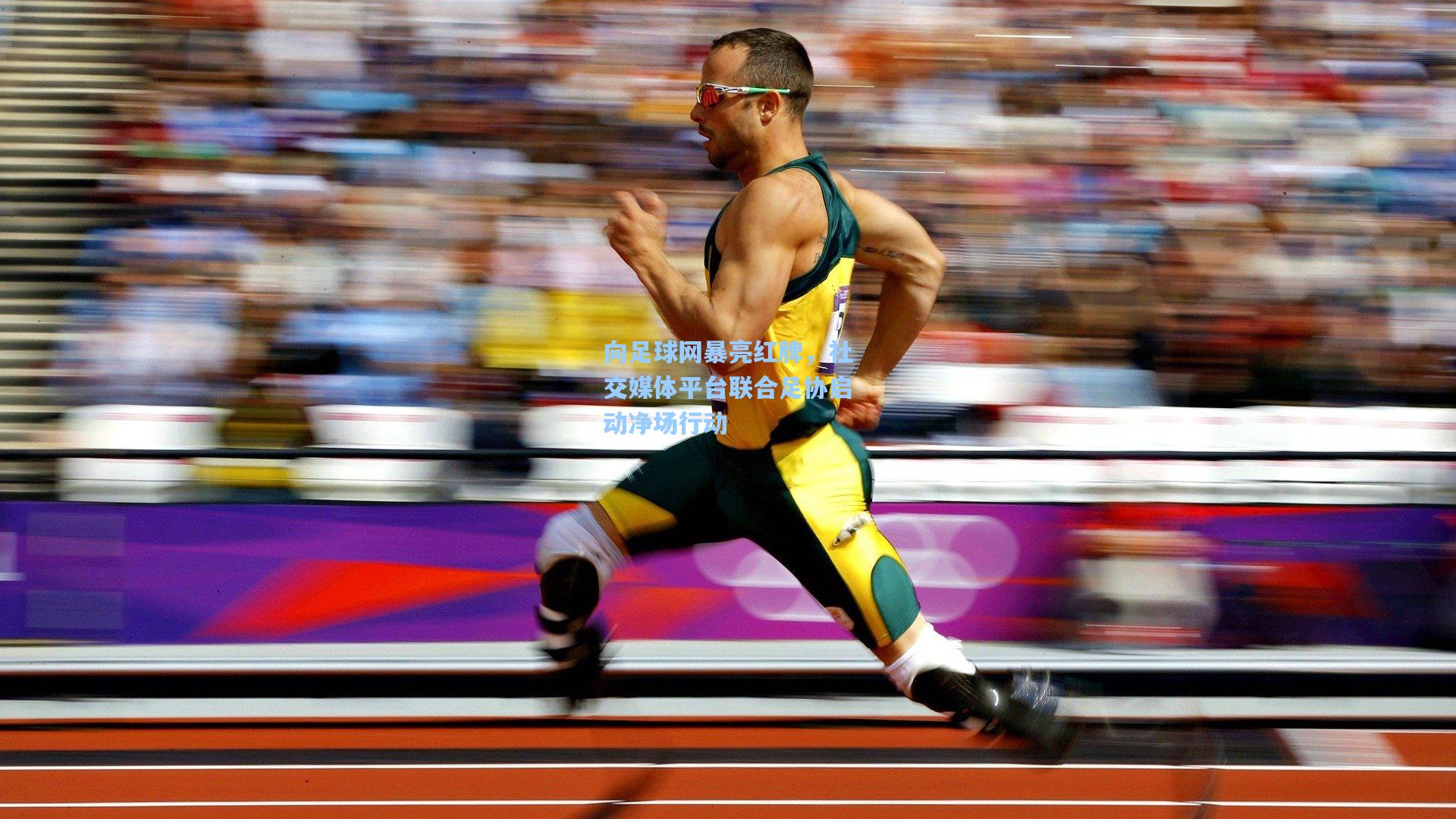 向足球网暴亮红牌，社交媒体平台联合足协启动净场行动