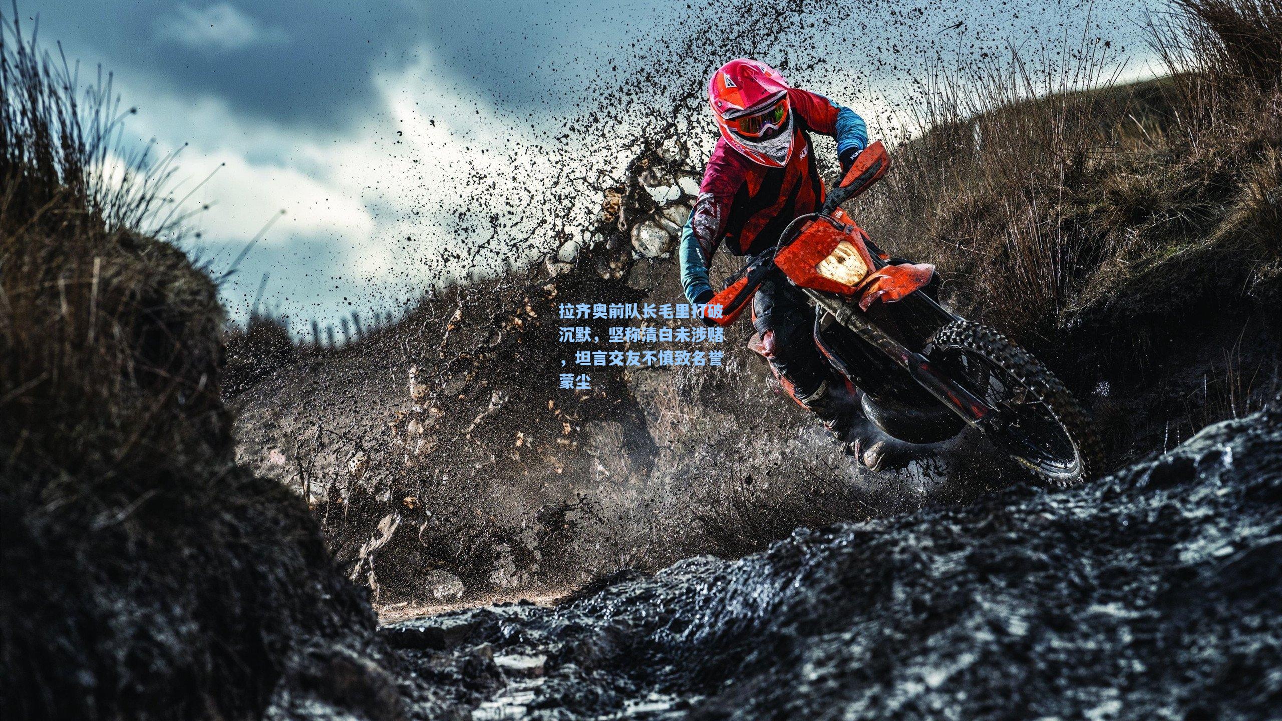 拉齐奥前队长毛里打破沉默，坚称清白未涉赌，坦言交友不慎致名誉蒙尘