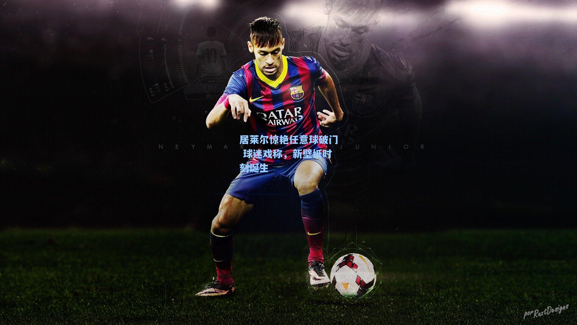 居莱尔惊艳任意球破门 球迷戏称，新壁纸时刻诞生