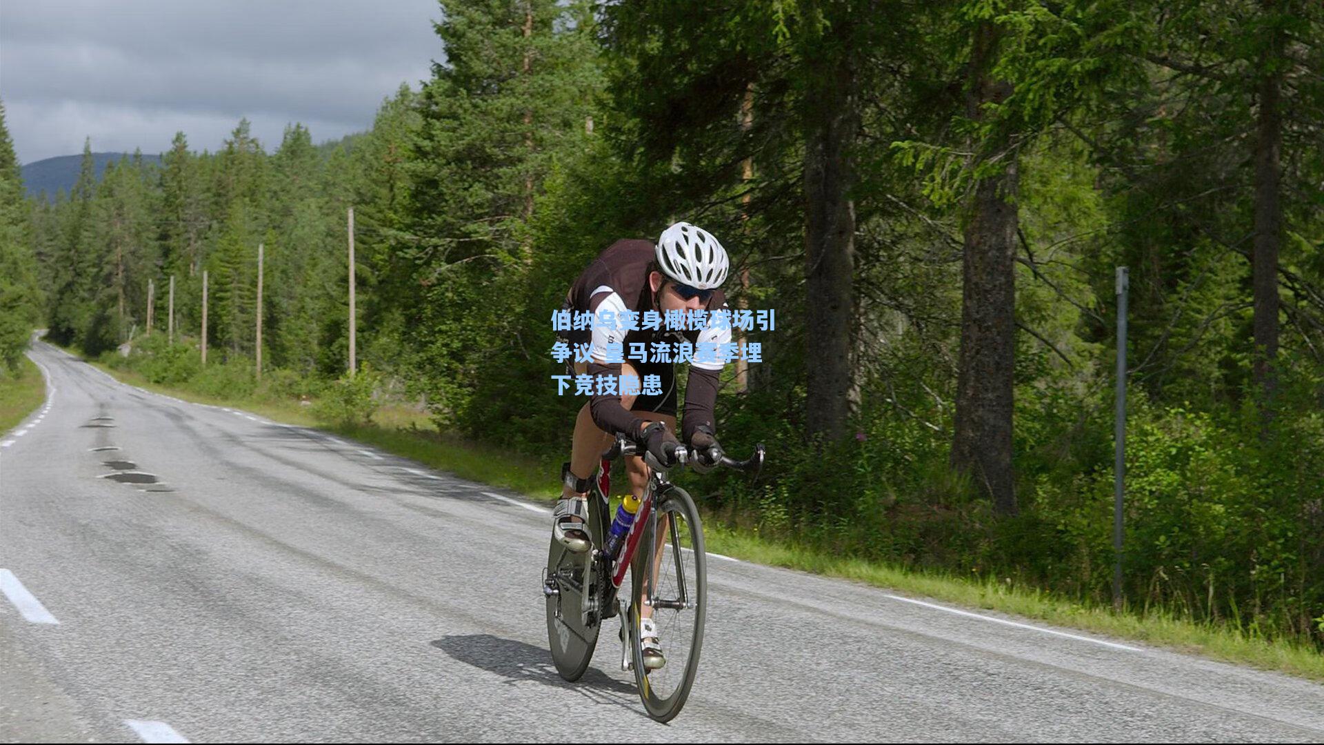 伯纳乌变身橄榄球场引争议 皇马流浪赛季埋下竞技隐患