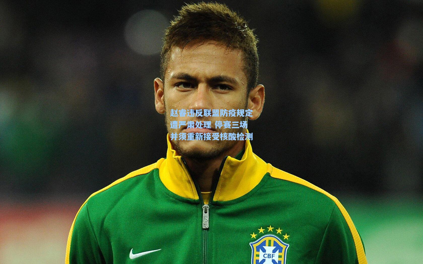 赵睿违反联盟防疫规定遭严肃处理 停赛三场并须重新接受核酸检测