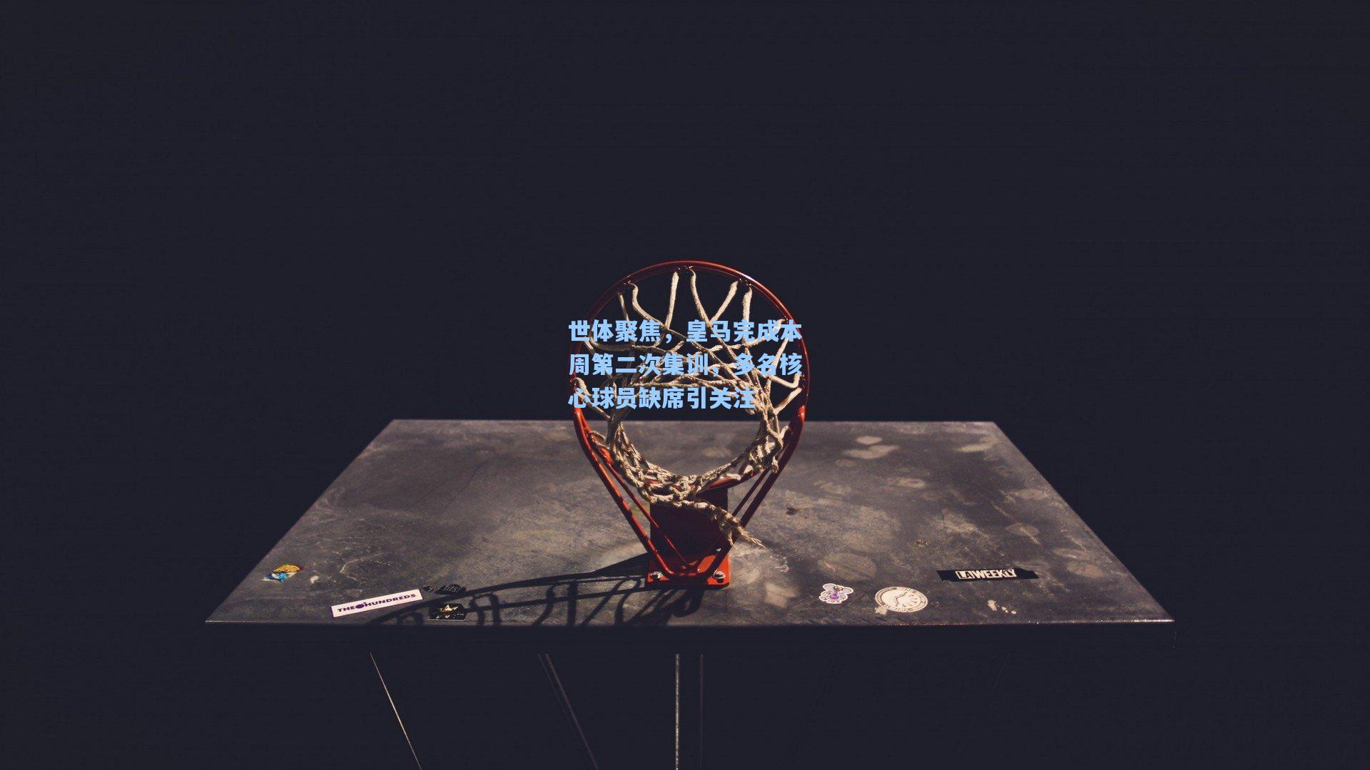 世体聚焦，皇马完成本周第二次集训，多名核心球员缺席引关注