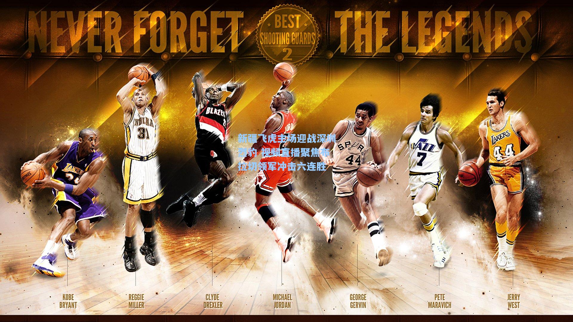 新疆飞虎主场迎战深圳烈豹 视频直播聚焦布拉切领军冲击六连胜