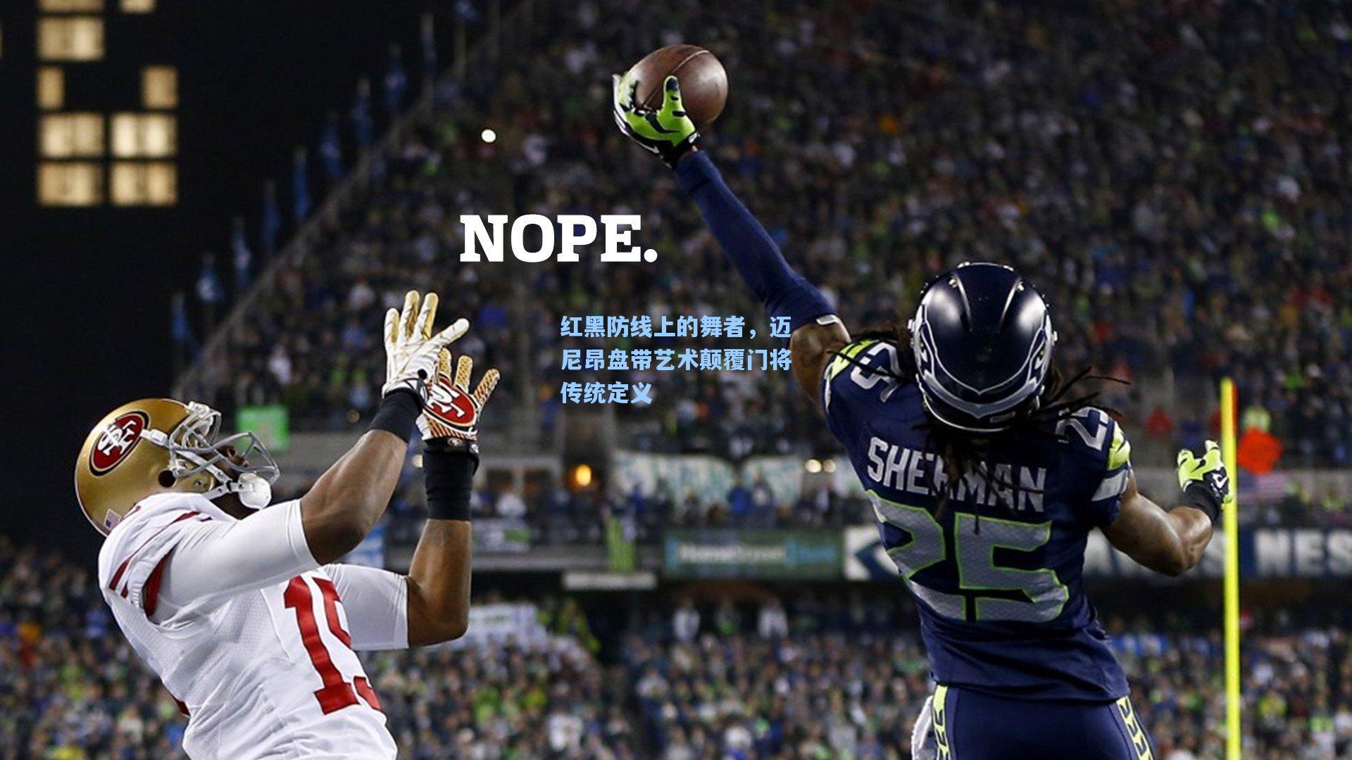 红黑防线上的舞者，迈尼昂盘带艺术颠覆门将传统定义