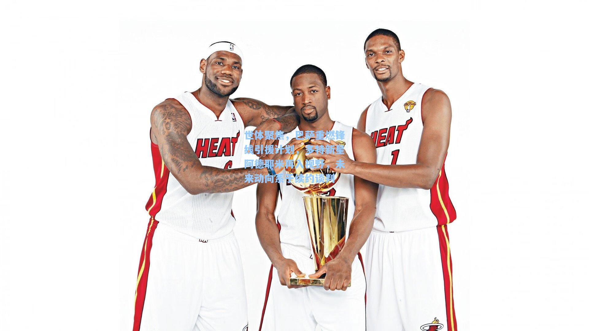 世体聚焦，巴萨重燃锋线引援计划，多特新星阿德耶米再入视野，未来动向系于续约谈判