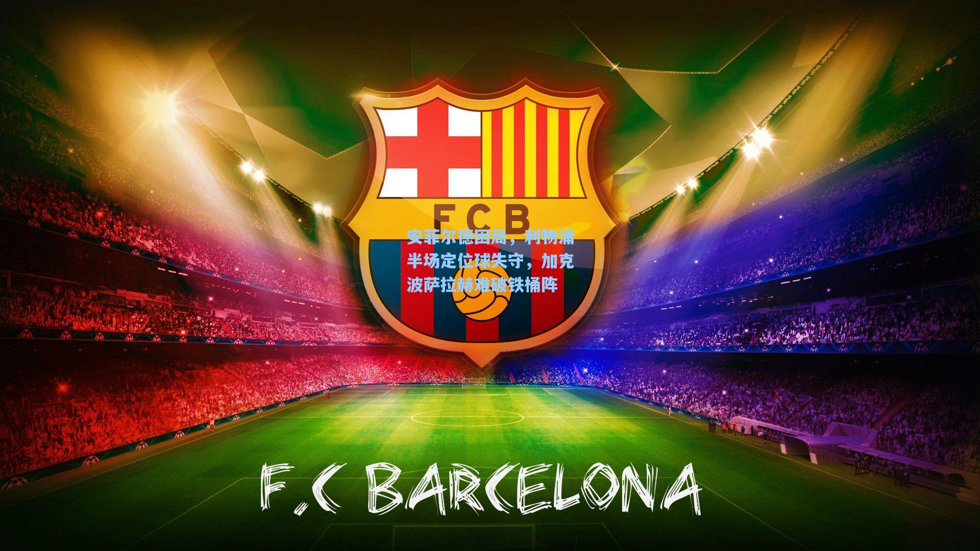 安菲尔德困局，利物浦半场定位球失守，加克波萨拉赫难破铁桶阵