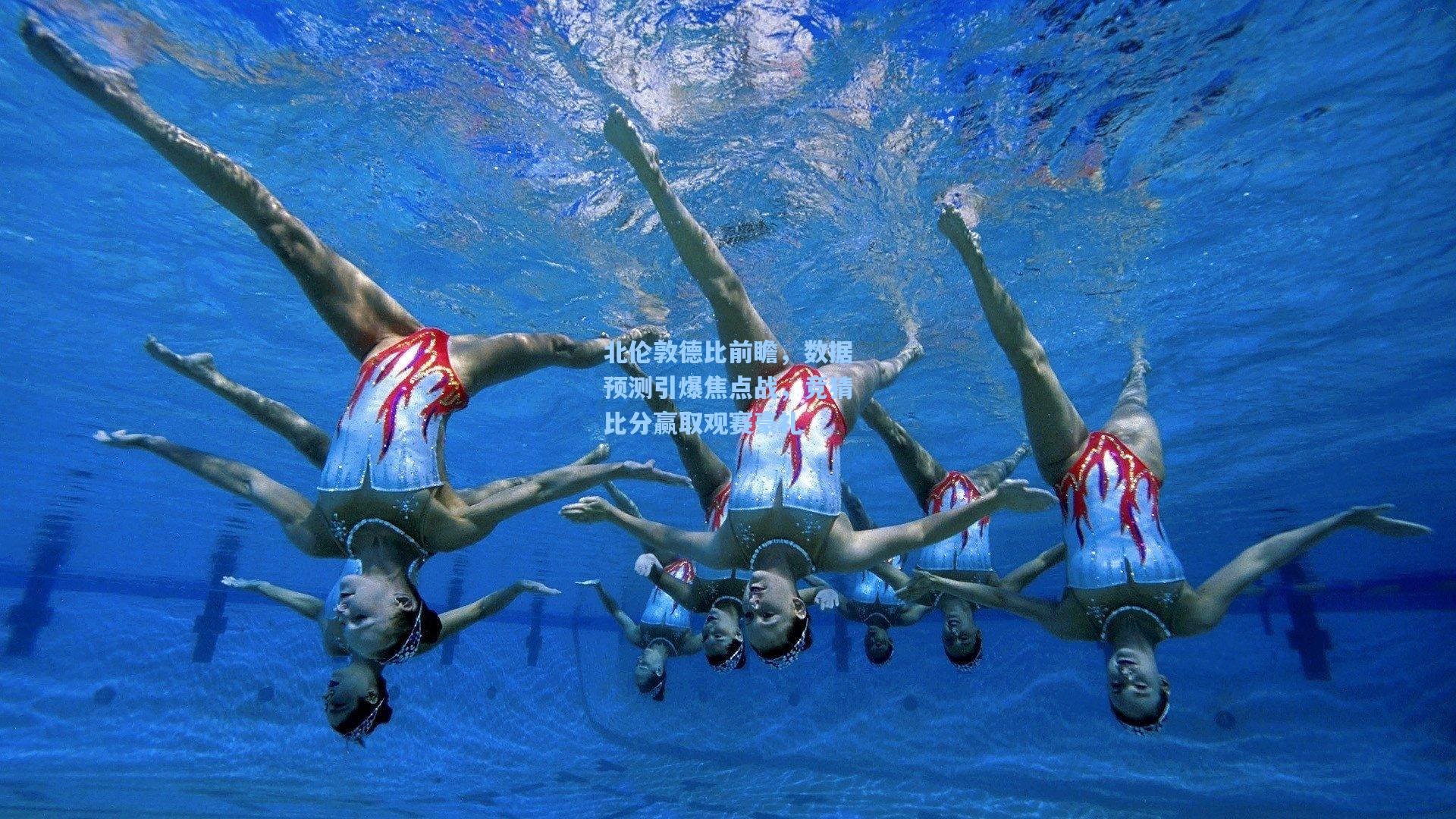 北伦敦德比前瞻，数据预测引爆焦点战，竞猜比分赢取观赛豪礼